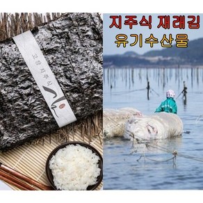 [좋은상품] 고창 지주식 재래김 무염산 유기수산물인증 영양만점, 1개