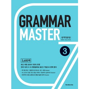 Gamma Maste 중학영문법 3, 월드컴에듀, 영어영역