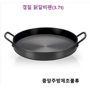 식당 업소용 원형 야채 볶음 경질닭갈비팬 닭갈비판, 경질 닭갈비팬 310*50*3.7t(소소), 1개