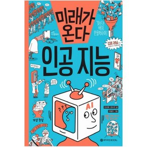 미래가 온다 인공 지능