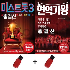 USB 미스트롯3 총결산 + USB 현역가왕 총결산