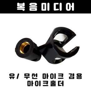 복음미디어 마이크 홀더 걸이 거치대 유선 무선 마이크 겸용홀더 마이크꽂이, 유/무선마이크 겸용 홀더 1EA, 1개