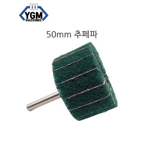 50mm 전동드릴 추페파 드릴용 수세미 녹제거 브러쉬