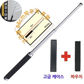 세일즈뱅크 호신용 초강력 삼단봉 51/66cm 파우치 포함 진압봉 경찰봉 신변보호용, 고급형(파우치&케이스 포함), 1개