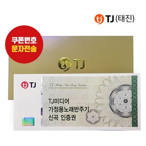 TJ미디어 태진 가정용 노래방기기 신곡인증쿠폰 노래방신곡, 신곡인증권