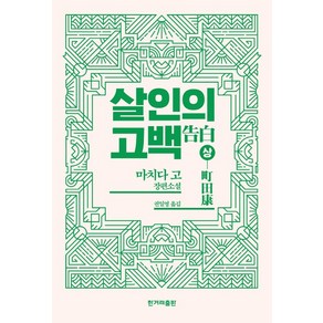 살인의 고백(상):마치다 고 장편소설