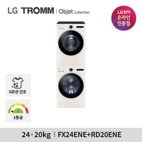 LG 트롬 오브제 컬렉션 세탁기 건조기 세트 FX24ENE-ENE 24KG+20KG 1등급 네이처 베이지+베이지, FX24ENE-ENE(24+20KG)