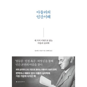 아들러의 인간이해:세 가지 키워드로 읽는 아들러 심리학, 을유문화사, 알프레드 아들러