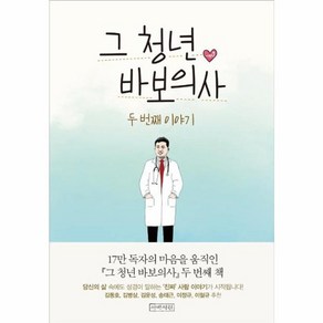 웅진북센 그 청년 바보의사 두 번째 이야기, One colo  One Size@1