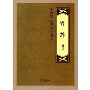 [우리출판사(서울출판)]법화경 사경 1 - 우리말 사경(우리출판사) 1, 우리출판사(서울출판)