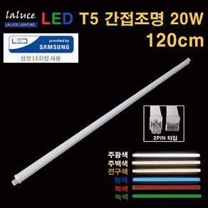 LALUCE LED T5 간접조명 20W 120cm 2핀