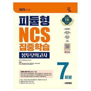 시대고시기획 2025 피듈형 NCS 집중학습 봉투모의고사