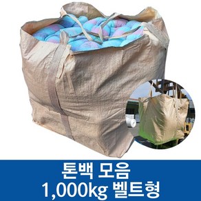 톤백 톤마대 톤백마대 항공마대 500kg 1000kg 로프 벨트