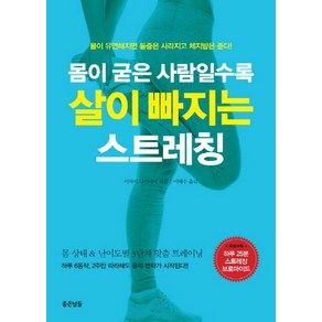 몸이 굳은 사람일수록 살이 빠지는 스트레칭:몸이 유연해지면 통증은 사라지고 체지방은 준다!