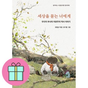 *선물* 세상을 묻는 너에게 / 두더지 부녀의 자본주의 역사 이야기 / 저자 유범상, 마북(주)