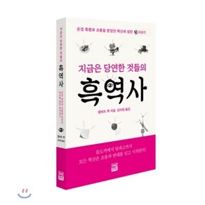 지금은 당연한 것들의 흑역사:온갖 혹평과 조롱을 받았던 혁신에 얽힌 뒷 이야기, 리얼부커스, 앨버트 잭 저/김아림 역