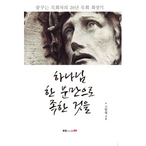 하나님 한 분만으로 족한 것을:꿈꾸는 목회자의 26년 목회 회상기, 북랩