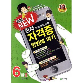 [천재교육]해법 NEW 자격증 한번에 따기 6급 2 : 한자능력검정시험, 천재교육