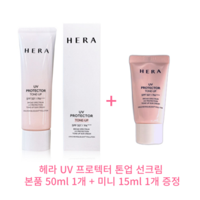 헤라 UV 프로텍터 톤업 선크림 50ml+15ml증정 (최신상품)