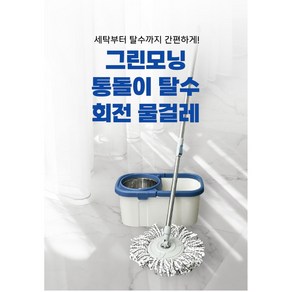 그린모닝 통돌이 회전 물걸레 청소기, 1개