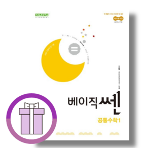 베이직쎈 공통수학1 (2025년 고1)(바로드림)