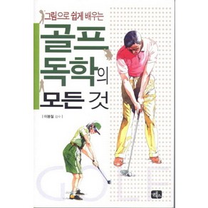 그림으로 쉽게 배우는골프 독학의 모든 것, 글로북스, 이봉철 감수