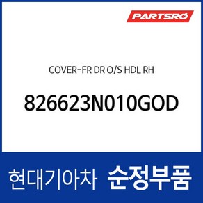 순정 앞문 외캐치 캡(외부 도어캐치 핸들커버캡) 우측 (826623N010GOD) 에쿠스 VI, 1개