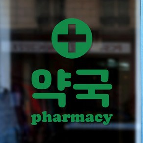 약국 phamacy 도어 창문 약국표시 픽토그램 레터링 스티커, small, 초록색