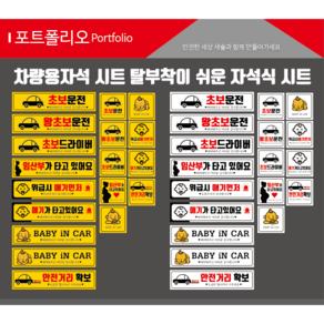 자석식 초보운전 아기가타고있어요 자석식차량시트