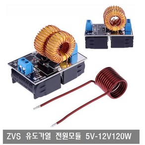 W349 ZVS 유도 가열 전원 모듈 5V-12V9V120W 아두이노, 1개