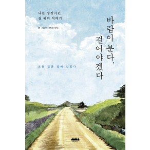 바람이 분다 걸어야겠다:나를 성장시킨 길 위의 이야기  모든 답은 길에 있었다, 마음의숲, 박지현