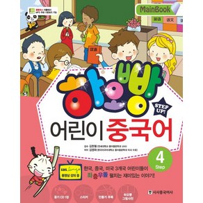 하오빵어린이 중국어 4(Main Book)