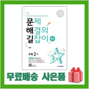 사은품+ 2025년 미래엔 문해길 문제 해결의 길잡이 초등 수학 원리 2-1 2학년 1학기