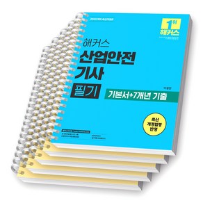 2025 해커스 산업안전기사 필기 [스프링제본], [분철 5권-파트1/3/5/기출(2권)]