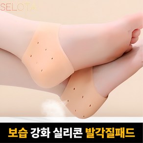 [SELOTA] 보습 강화 실리콘 발뒤꿈치 패드 1+1, 1세트