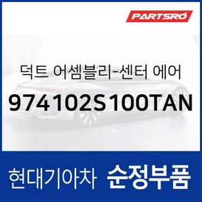 순정 에어컨 히터 송풍구(에어벤트) 중앙 좌측 (974102S100TAN) 투싼IX 투싼 수소차, 1개