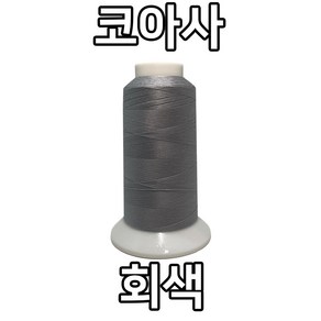 자연재봉사 코아사 45수2합(2 000M), 회색, 1개