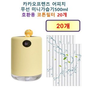 카카오프렌즈 어피치 무선 미니가습기 500ml 150 호환용 필터 10개 / 20개, 호환용필터