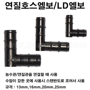 한누리팜마트/연질호스엘보/LD엘보/엘디엘보 20mm, 1개