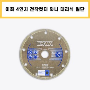 이화 4인치 전착 컷터 와니 대리석 석재용 다이아몬드날 그라인더날 절삭 작업 공구