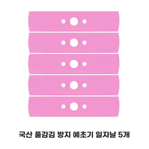 국산 예초기 날 일자날 이도날 풀감김방지날 꼬마대장 5개, 1개