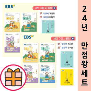 EBS 만점왕 세트 1-2 2-2 3-2 4-2 5-2 6-2 (2024) (기프트/Factoybook), EBS 만점왕 1-2 세트 (2024)