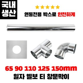 캠핑몽 국산 난로 연통 65 90 110 125 150mm 일자 엘보 티 창문막이 화목 펠렛 연탄난로, 150mm티