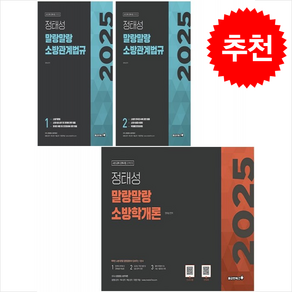 2025 정태성 말랑말랑 소방학개론+소방관계법규 기본서 세트 + 쁘띠수첩 증정, 용감한북스