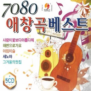 [오스쿨 Q] 5CD 7080 애창곡 베스트, 상세페이지 참조