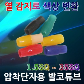 발코튜브 온도캡 온도 변환 온도변환캡 터미널캡 단자캡 압착 단자 압착단자캡 써모캡 ThemoCap 열감지 육안점검캡 흑색 백색 적색 청색 녹색 황색, 02. 발코 2.5SQ (100EA), 1개