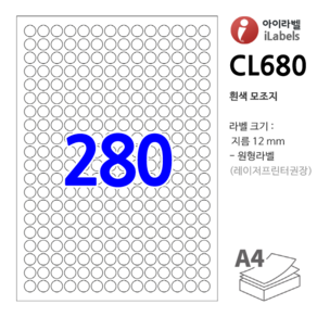 아이라벨 CL680-100장 원280칸(14x20) 흰색모조 - 지름 12 mm 원형라벨 레이저프린터/잉크젯겸용 스티커 A4 라벨지 - 비트몰 iLabels 라벨프라자