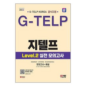 2024 SD에듀 지텔프 코리아 공식지정 G-TELP Level 2 실전 모의고사, 시대고시기획