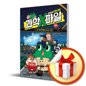 아울북 비밀요원 레너드 과학X파일 1 - 원소 (마스크제공)