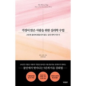 걱정이 많은 사람을 위한 심리학 수업:고민과 불안에 휘둘리지 않는 심리 면역 키우기, 빌리버튼, 채드 르쥔느